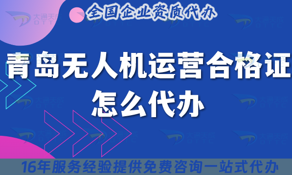 青島無人機運營合格證怎么代辦,25年許可證要求與空域申請 青島無人機運營合格證怎么代辦,25年許可證要求與空域申請