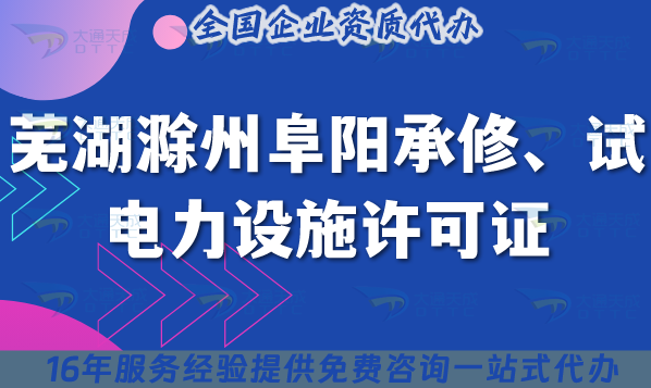 蕪湖滁州阜陽承裝(修、試)電力設(shè)施許可證多少錢辦理?25年費(fèi)用及申請(qǐng)技巧