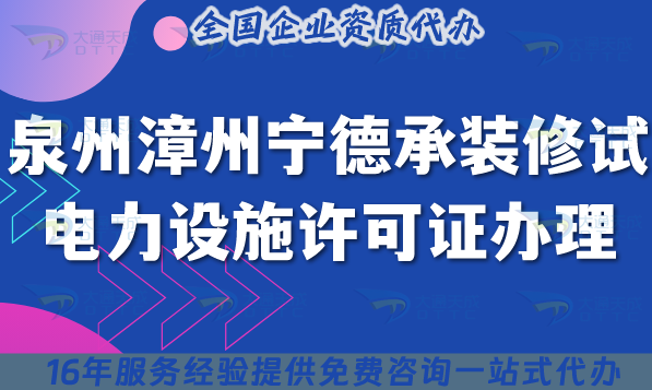 泉州漳州寧德承裝(修、試)電力設施許可證多少錢辦理?25年費用須知