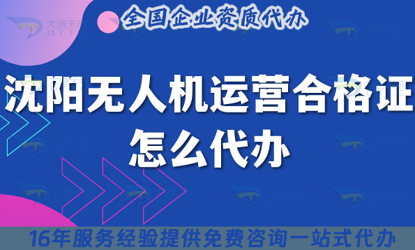 沈陽無人機運營合格證怎么代辦,最新許可證要求與空域申請須知 沈陽無人機運營合格證怎么代辦,最新許可證要求與空域申請須知