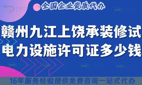 贛州九江上饒承裝(修、試)電力設施許可證多少錢辦理?25年費用及申請指南 贛州九江上饒承裝(修、試)電力設施許可證多少錢辦理?25年費用及申請指南