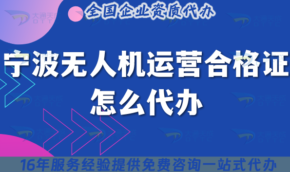 寧波無(wú)人機(jī)運(yùn)營(yíng)合格證怎么代辦,25年許可證要求與空域申請(qǐng)平臺(tái) 寧波無(wú)人機(jī)運(yùn)營(yíng)合格證怎么代辦,25年許可證要求與空域申請(qǐng)平臺(tái)