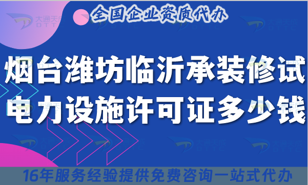 煙臺(tái)濰坊臨沂承裝(修、試)電力設(shè)施許可證多少錢辦理?最新費(fèi)用及申請(qǐng)方法政策