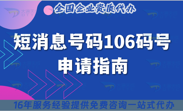 短消息號碼106碼號申請指南(25年優(yōu)化整理)