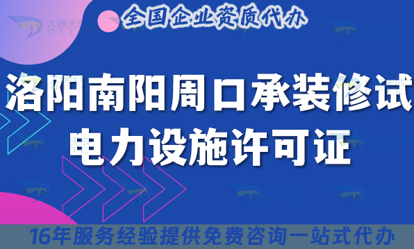 洛陽南陽周口承裝(修、試)電力設施許可證多少錢辦理?25年申請指南