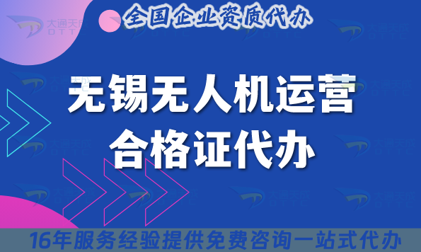 25年無錫無人機運營合格證代辦,許可證要求與空域申請指南 25年無錫無人機運營合格證代辦,許可證要求與空域申請指南