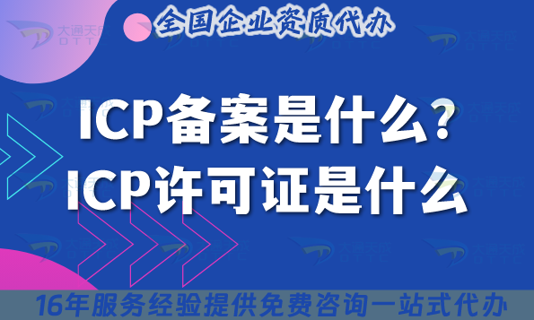 ICP備案是什么?ICP許可證是什么?兩者有什么關系?