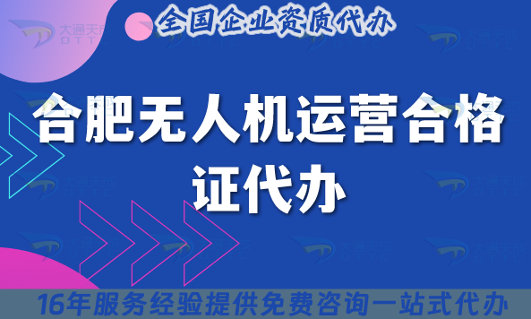 合肥無人機(jī)運(yùn)營合格證代辦,25年許可證要求與空域申請指引