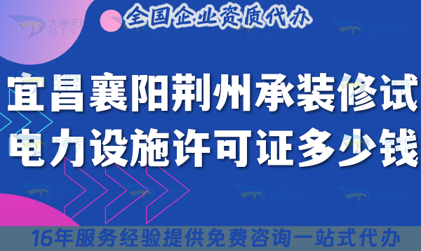 25年宜昌襄陽荊州承裝(修、試)電力設施許可證多少錢辦理?申請費用及辦理指南