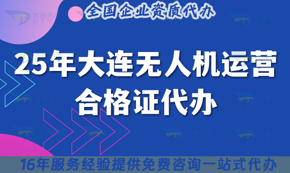 25年大連無人機運營合格證代辦,申請要求與空域全指南