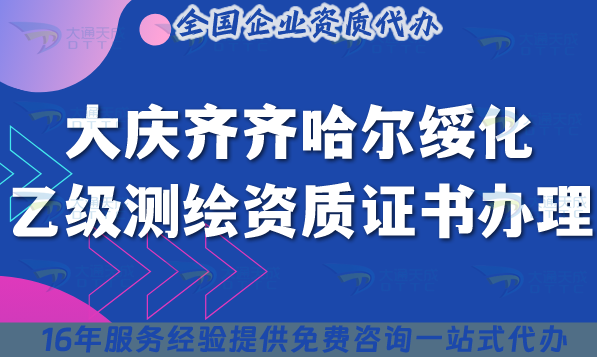 大慶齊齊哈爾綏化乙級測繪資質證書怎么辦理?25年申請全流程攻略