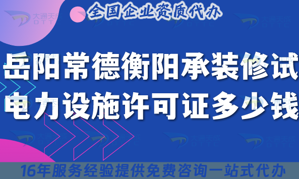 岳陽常德衡陽承裝(修、試)電力設施許可證多少錢辦理?一文解決申請費用及辦理指引