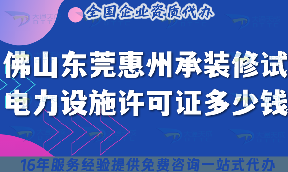佛山東莞惠州承裝(修、試)電力設(shè)施許可證多少錢(qián)辦理?25年申請(qǐng)條件材料流程全介紹