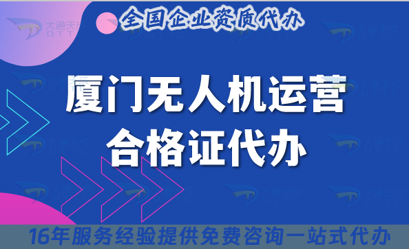 廈門無人機運營合格證代辦,25年如何代辦? 廈門無人機運營合格證代辦,25年如何代辦?