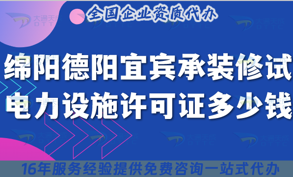 綿陽德陽宜賓承裝(修、試)電力設施許可證多少錢辦理?最新申請價格及指南