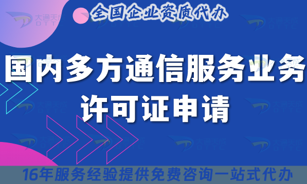 25年國內多方通信服務業務許可證申請攻略 25年國內多方通信服務業務許可證申請攻略