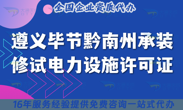 遵義畢節(jié)黔南州承裝(修、試)電力設(shè)施許可證多少錢辦理?一手資源申請價格及指南 遵義畢節(jié)黔南州承裝(修、試)電力設(shè)施許可證多少錢辦理?一手資源申請價格及指南