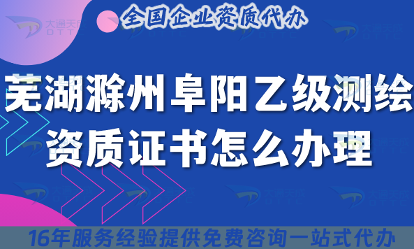 蕪湖滁州阜陽乙級測繪資質證書怎么辦理?25年申請要求及流程 蕪湖滁州阜陽乙級測繪資質證書怎么辦理?25年申請要求及流程