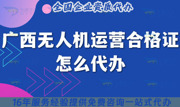 廣西《無人機運營合格證》怎么代辦,25年申請材料條件 廣西《無人機運營合格證》怎么代辦,25年申請材料條件