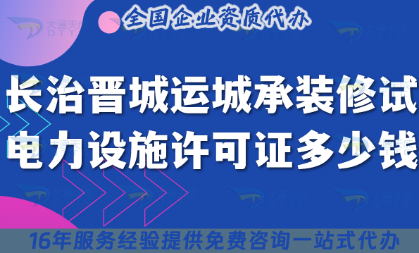 長治晉城運城承裝(修、試)電力設施許可證多少錢辦理?如何申請?（25年整理）