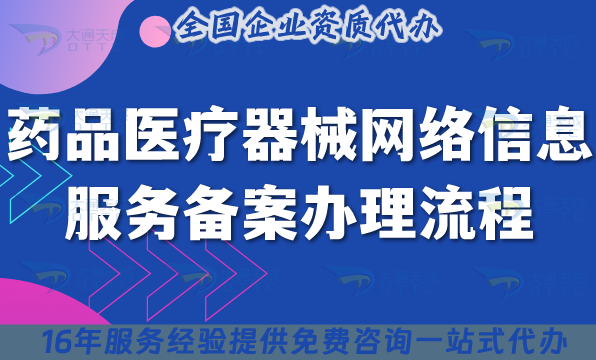 藥品醫療器械網絡信息服務備案辦理流程、條件及材料詳解 藥品醫療器械網絡信息服務備案辦理流程、條件及材料詳解