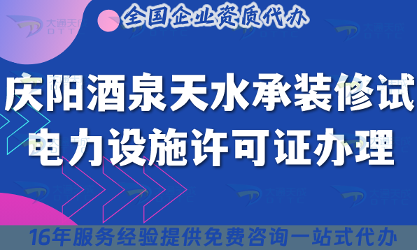 慶陽酒泉天水承裝(修、試)電力設施許可證多少錢辦理?25年如何申請? 慶陽酒泉天水承裝(修、試)電力設施許可證多少錢辦理?25年如何申請?