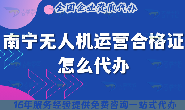 南寧《無人機運營合格證》怎么代辦,25年申請要求及材料流程指引 南寧《無人機運營合格證》怎么代辦,25年申請要求及材料流程指引