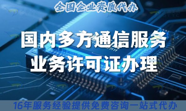 25年《國內多方通信服務業務許可證》辦理全攻略 25年《國內多方通信服務業務許可證》辦理全攻略