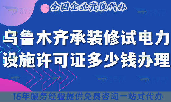 烏魯木齊承裝(修、試)電力設(shè)施許可證多少錢辦理?25年申請(qǐng)攻略! 烏魯木齊承裝(修、試)電力設(shè)施許可證多少錢辦理?25年申請(qǐng)攻略!