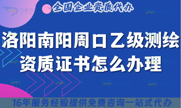 25年洛陽南陽周口乙級測繪資質證書怎么辦理？申請條件材料及流程分享