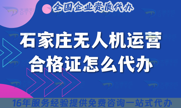 石家莊無人機運營合格證怎么代辦?25年申請條件材料
