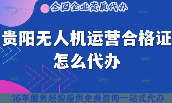 25年貴陽(yáng)無(wú)人機(jī)運(yùn)營(yíng)合格證怎么代辦?申請(qǐng)條件材料流程盤點(diǎn) 25年貴陽(yáng)無(wú)人機(jī)運(yùn)營(yíng)合格證怎么代辦?申請(qǐng)條件材料流程盤點(diǎn)