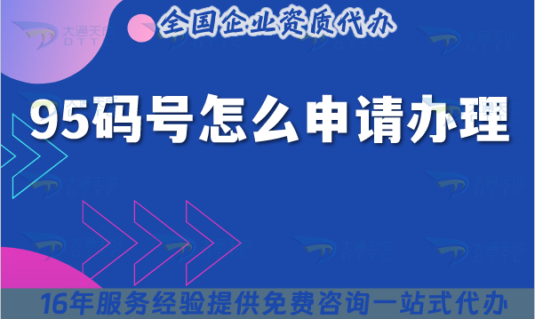 95碼號(hào)怎么申請(qǐng)辦理?難不難?