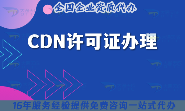 25年CDN許可證還有不會辦理的嗎?一文講清楚如何申請! 25年CDN許可證還有不會辦理的嗎?一文講清楚如何申請!