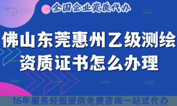 25年佛山東莞惠州乙級測繪資質證書怎么辦理?如何申請?