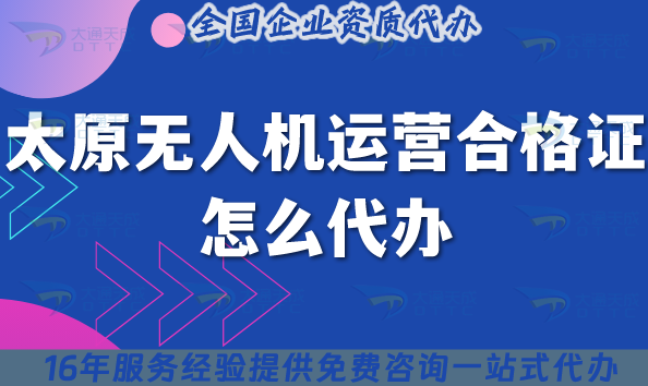太原無人機運營合格證怎么代辦?申請條件材料流程25年整理版 太原無人機運營合格證怎么代辦?申請條件材料流程25年整理版