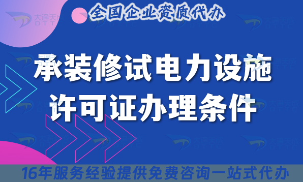 承裝修試電力設(shè)施許可證辦理?xiàng)l件 承裝修試電力設(shè)施許可證辦理?xiàng)l件
