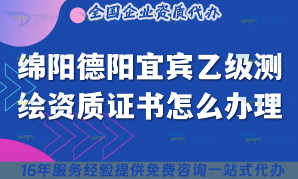 25年綿陽德陽宜賓乙級測繪資質證書怎么辦理?申請攻略！
