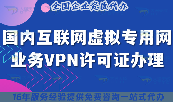 國內互聯網虛擬專用網業務VPN許可證辦理攻略 國內互聯網虛擬專用網業務VPN許可證辦理攻略