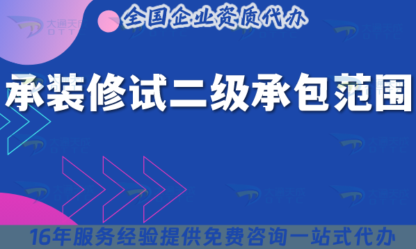 承裝修試二級承包范圍,25年如何申請? 承裝修試二級承包范圍,25年如何申請?
