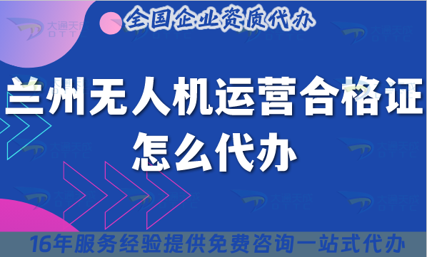 蘭州無人機運營合格證怎么代辦?25年申請條件材料流程全介紹 蘭州無人機運營合格證怎么代辦?25年申請條件材料流程全介紹