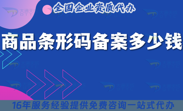 商品條形碼備案多少錢?辦理條件及材料明細