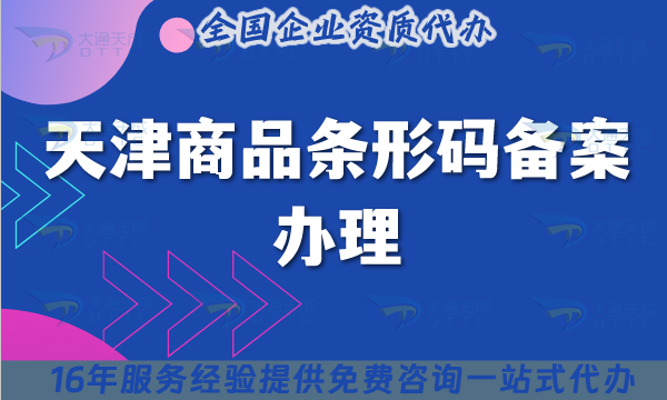 天津商品條形碼備案辦理指南,條件及材料大全