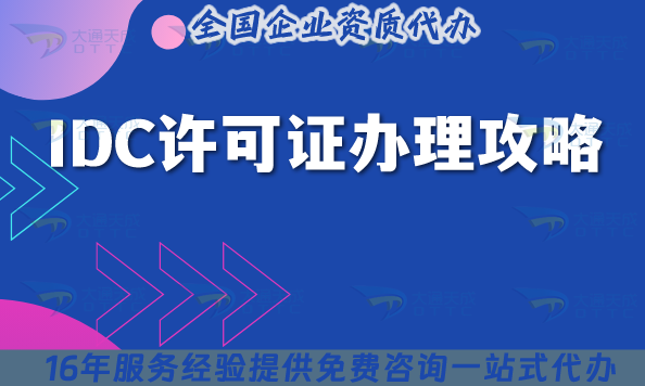 25年IDC許可證辦理攻略,云服務器機房必備資質