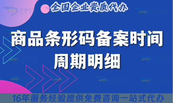 商品條形碼備案時間周期明細,25年辦理指南整理