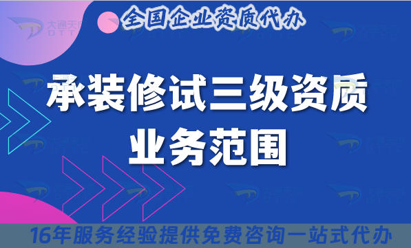 承裝修試三級資質申請條件材料是什么?怎么辦理? 承裝修試三級資質申請條件材料是什么?怎么辦理?