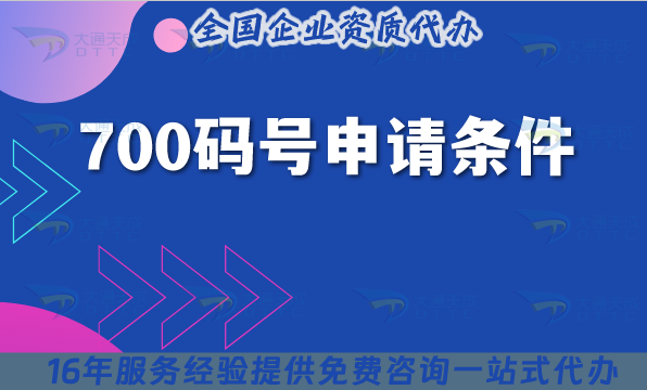 700碼號(hào)申請(qǐng)條件、材料、流程辦理詳解