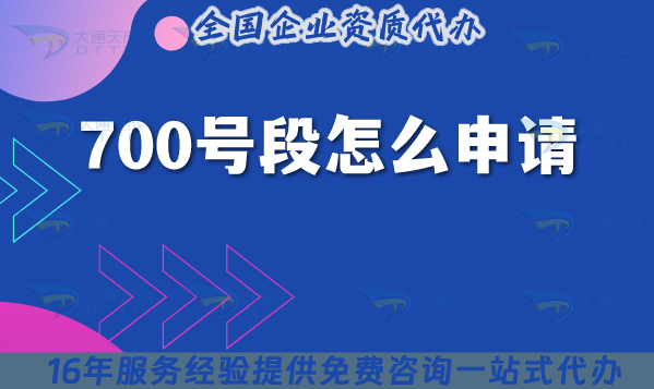 700號段怎么申請?申請條件材料指引 700號段怎么申請?申請條件材料指引
