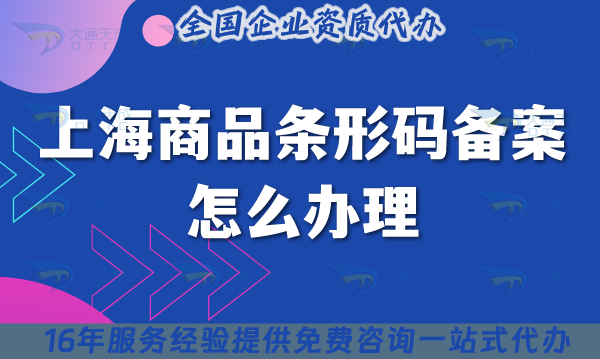 25年上海商品條形碼備案怎么辦理?材料條件申請(qǐng)指南 25年上海商品條形碼備案怎么辦理?材料條件申請(qǐng)指南