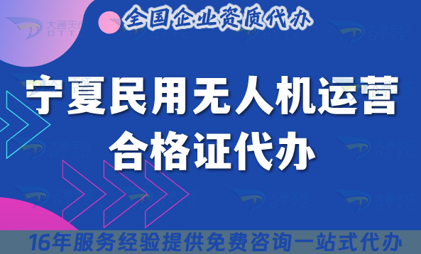 25年寧夏民用無人機運營合格證代辦!申請要求材料流程匯總 25年寧夏民用無人機運營合格證代辦!申請要求材料流程匯總